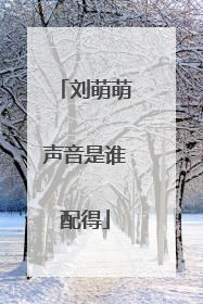 刘萌萌声音是谁配得