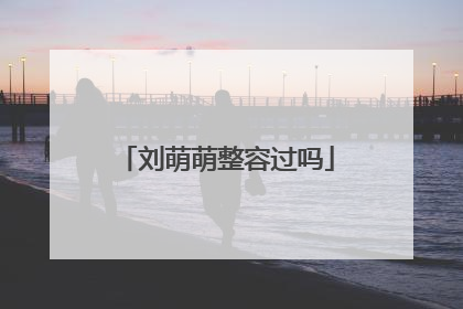刘萌萌整容过吗