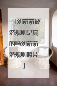 刘萌萌被潜规则是真的吗刘萌萌潜规则照片