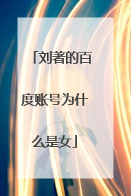 刘著的百度账号为什么是女