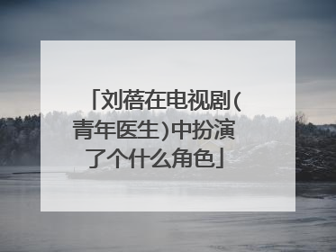 刘蓓在电视剧(青年医生)中扮演了个什么角色