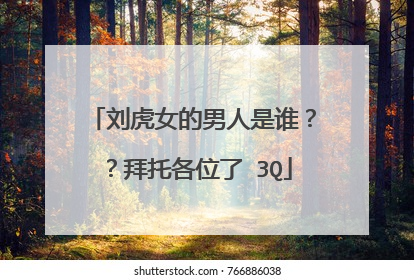 刘虎女的男人是谁??拜托各位了 3Q