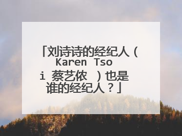 刘诗诗的经纪人(Karen Tsoi 蔡艺侬 )也是谁的经纪人?