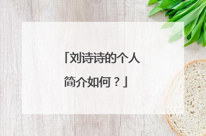 刘诗诗的个人简介如何？