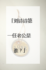 刘诗诗第一任老公是谁？