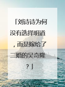 刘诗诗为何没有选择明道，而是嫁给了二婚的吴奇隆？