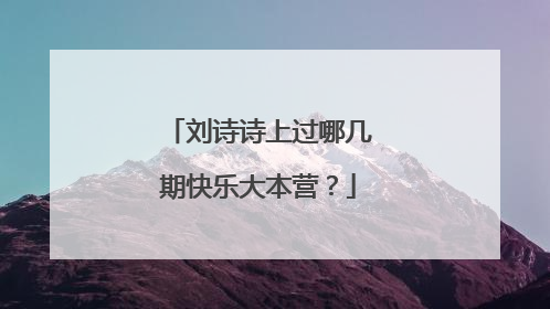 刘诗诗上过哪几期快乐大本营?