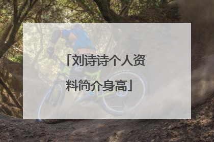 刘诗诗个人资料简介身高