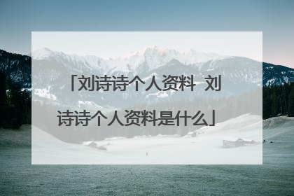 刘诗诗个人资料 刘诗诗个人资料是什么