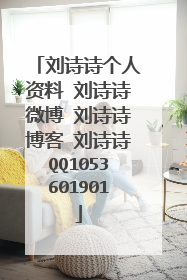 刘诗诗个人资料 刘诗诗微博 刘诗诗博客 刘诗诗QQ1053601901