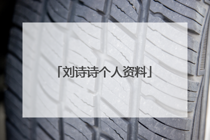 刘诗诗个人资料