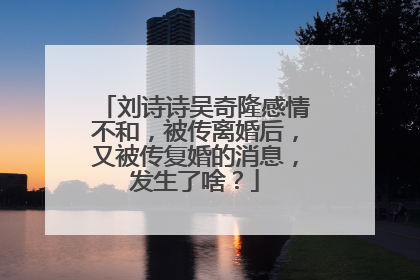 刘诗诗吴奇隆感情不和,被传离婚后,又被传复婚的消息,发生了啥?