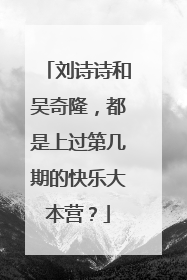 刘诗诗和吴奇隆，都是上过第几期的快乐大本营？