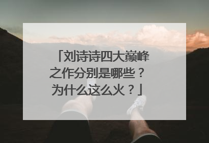 刘诗诗四大巅峰之作分别是哪些？为什么这么火？