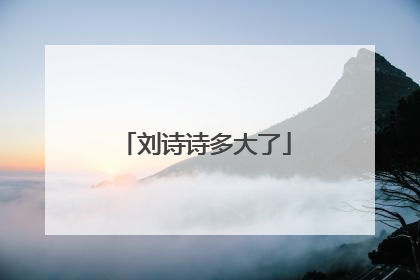 刘诗诗多大了