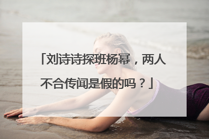 刘诗诗探班杨幂，两人不合传闻是假的吗？