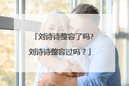 刘诗诗整容了吗?刘诗诗整容过吗？
