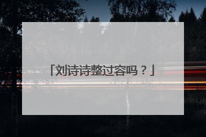 刘诗诗整过容吗?