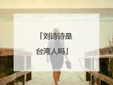 刘诗诗是台湾人吗