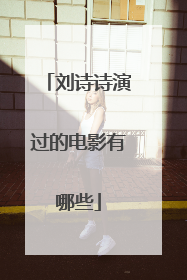 刘诗诗演过的电影有哪些