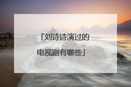 刘诗诗演过的电视剧有哪些