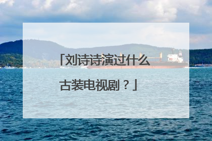 刘诗诗演过什么古装电视剧？