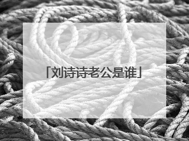 刘诗诗老公是谁