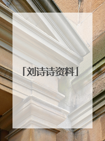 刘诗诗资料