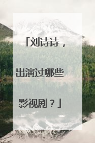 刘诗诗,出演过哪些影视剧?