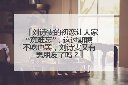 刘诗雯的初恋让大家“意难忘”，这过期糖不吃也罢，刘诗雯又有男朋友了吗？