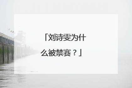 刘诗雯为什么被禁赛？
