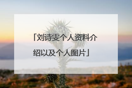 刘诗雯个人资料介绍以及个人图片