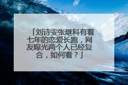 刘诗雯张继科有着七年的恋爱长跑,网友曝光两个人已经复合,如何看?