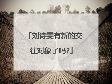 刘诗雯有新的交往对象了吗?