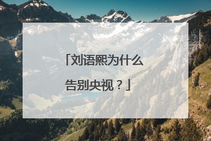 刘语熙为什么告别央视?