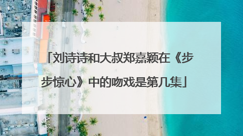 刘诗诗和大叔郑嘉颖在《步步惊心》中的吻戏是第几集