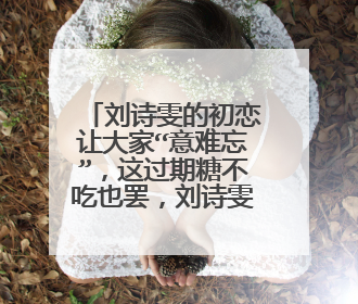 刘诗雯的初恋让大家“意难忘”,这过期糖不吃也罢,刘诗雯又有男朋友了吗?