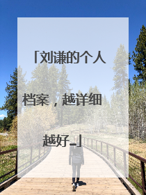 刘谦的个人档案，越详细越好…