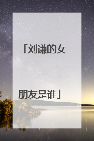 刘谦的女朋友是谁