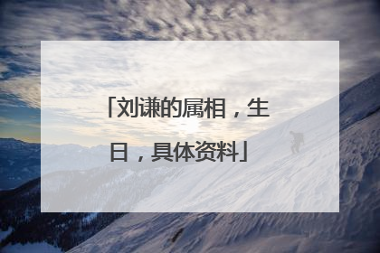 刘谦的属相，生日，具体资料
