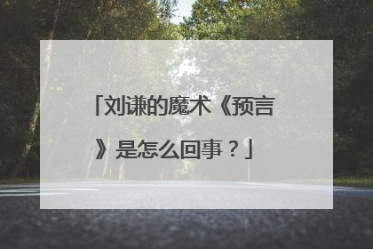 刘谦的魔术《预言》是怎么回事？