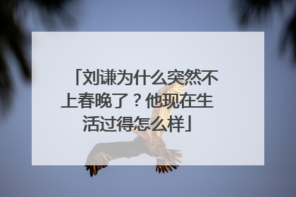 刘谦为什么突然不上春晚了?他现在生活过得怎么样