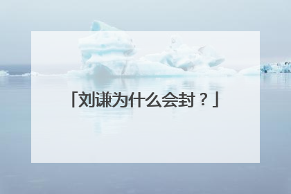 刘谦为什么会封?