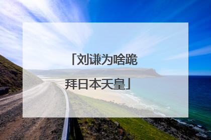 刘谦为啥跪拜日本天皇