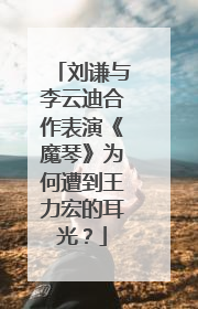 刘谦与李云迪合作表演《魔琴》为何遭到王力宏的耳光？