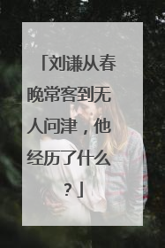 刘谦从春晚常客到无人问津,他经历了什么?