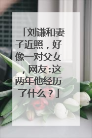 刘谦和妻子近照，好像一对父女，网友:这两年他经历了什么？
