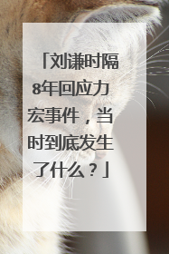 刘谦时隔8年回应力宏事件，当时到底发生了什么？
