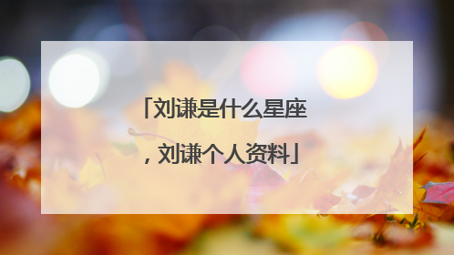 刘谦是什么星座,刘谦个人资料