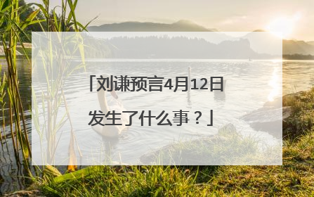 刘谦预言4月12日 发生了什么事？